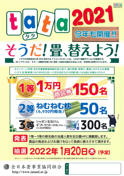 tata2021 そうだ！ 畳、替えよう！