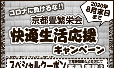 コロナに負けるな！ 快適生活応援キャンペーン2020