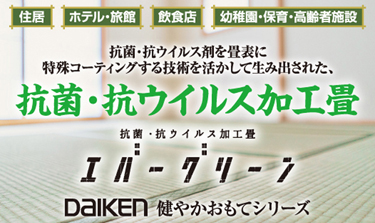 抗菌・抗ウイルス加工畳表　エバーグリーン