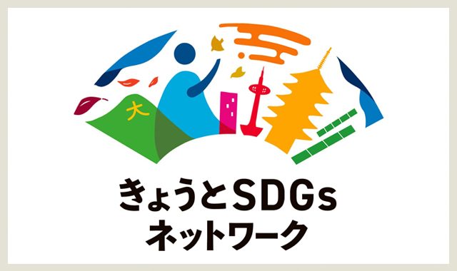 きょうとＳＤＧｓネットワーク