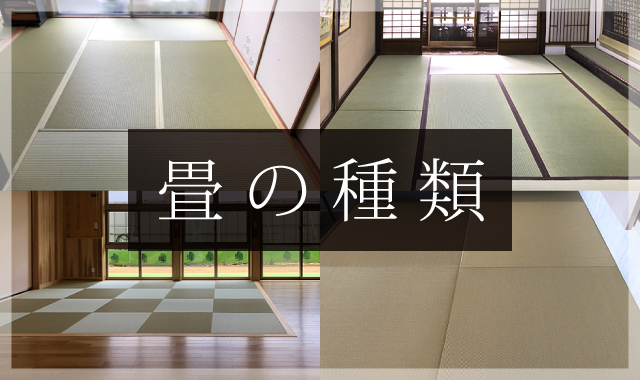 畳の種類