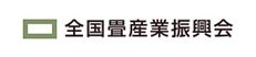全国畳産業振興会
