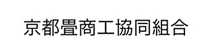 京都畳商工協同組合