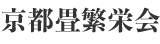 京都畳繁栄会ロゴ