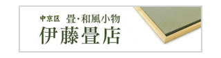 伊藤畳店