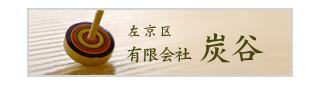 有限会社炭谷
